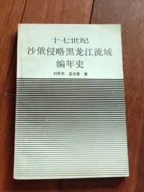 十七世紀沙俄侵略黑龍江流域編年史 館藏書（A區(qū)）