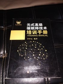 元式高級(jí)催眠師技術(shù)培訓(xùn)手冊(cè)