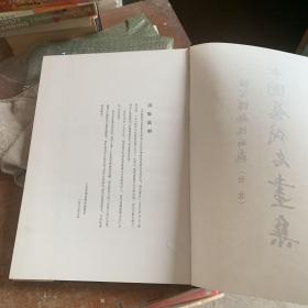 故宫博物院所藏 （台北） 中国历代名画集 第六卷 【续编】