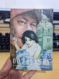 007的功勋（作者毛笔签赠本）