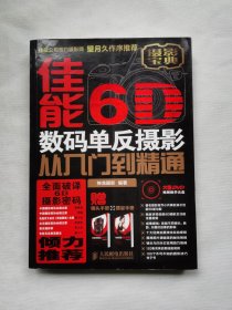 佳能6D数码单反摄影从入门到精通 附光盘+镜头手册+摆姿手册