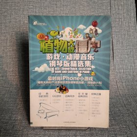 在线听谱书系·植物大战僵尸：游戏·动漫音乐钢琴版精选集