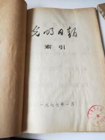 光明日报索引1977年1～6、8～12期合订(2本)