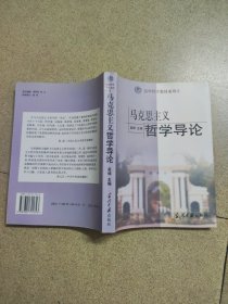 清华哲学教材系列2：马克思主义哲学导论