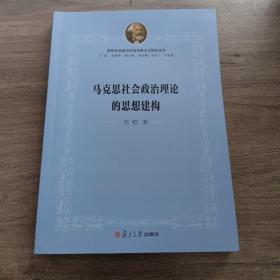 马克思社会政治理论的思想建构（思想史视域中的马克思主义研究丛书 ）