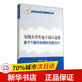 全国大学生电子设计竞赛基于TI器件的模拟电路设计/全国大学生电子设计竞赛“十二五”规划教材