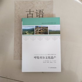 内蒙古文化遗产丛书：呼伦贝尔文化遗产