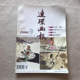 《连环画报》2000年第1-12期（1951年创刊，茅盾题写刊名）