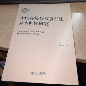 中国环境侵权责任法基本问题研究