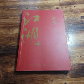 郭论3：江湖（郭德纲新书！百万畅销书《郭论》新篇）