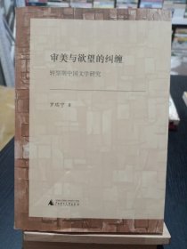審美與欲望的糾纏：轉(zhuǎn)型期中國(guó)文學(xué)研究