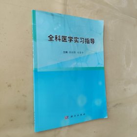 全科医学实习指导