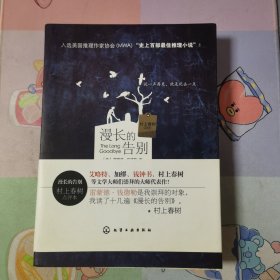 漫长的告别（村上春树点评本）