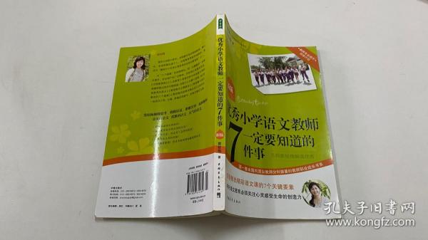 优秀小学语文教师一定要知道的7件事：新版优秀小学语文教师一定要知道的7件事