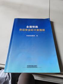 全国铁路货运营业站示意图册【品相高，内页干净】