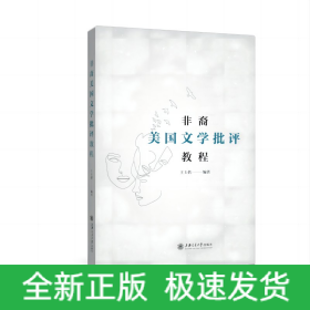 非裔美國(guó)文學(xué)批評(píng)教程