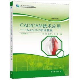 CAD/CAM技术应用AutoCAD项目教程第2版孙簃, 陈洪飞, 许靖9787040284225出版社