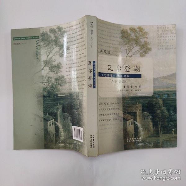 瓦尔登湖（典藏版）——文思博要·英汉对照系列丛书