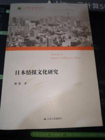 日本情报文化研究