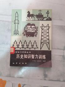 历史知识，智力训练（有字迹书皮撕）