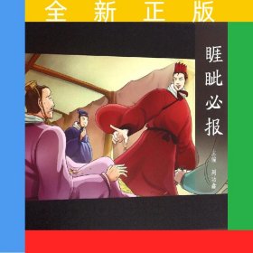 睚眦必报