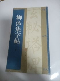 柳体集字帖