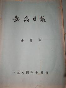 安徽日报1984年10月(合订本)