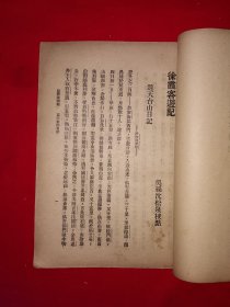 稀缺经典｜1924年版＜徐霞客游记＞附录＜徐霞客游记外编＞＜徐霞客游记补编＞（全四册）中华民国13年初版！原版老书非复印件1108页超厚，存世量极少！友情提示：民国老书，仅此一套，经不起来回折腾，售出后不退换货，请看好再下拍！！详见描述和图片