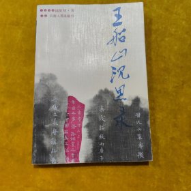 王船山沉思錄（簽贈本）