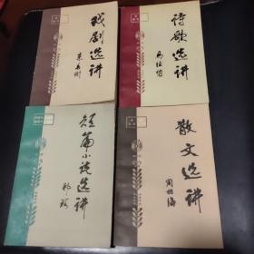 中国当代文学一戏剧，诗歌，散文，短篇小说选讲(四册合售)