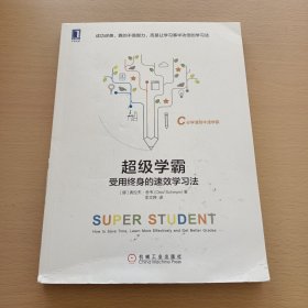 超级学霸:受用终身的速效学习法