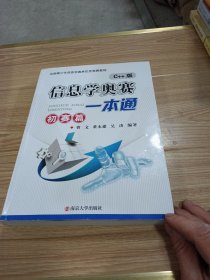 信息学奥赛一本通 初赛篇
