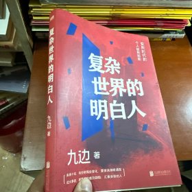 复杂世界的明白人（作者签名）