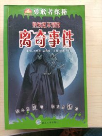 勇敢者探秘:绝对想不到们离奇事件