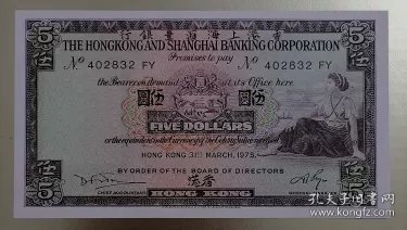 1975年全新直板香港汇丰银行五元如图
