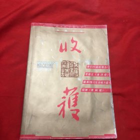 收获长篇专号2002增刊 春夏卷