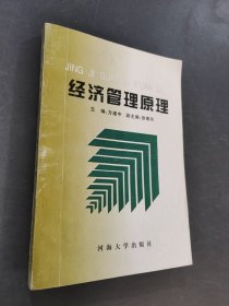 经济管理原理