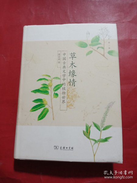 草木缘情：中国古典文学中的植物世界（第二版）