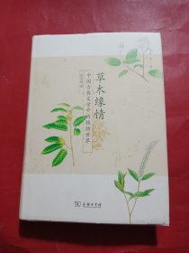 草木缘情：中国古典文学中的植物世界（第二版）