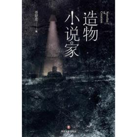 造物小说家 中国现当代文学 哥舒意 新华正版