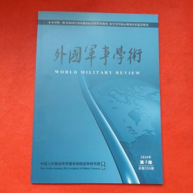 外国军事学术