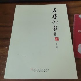 石渠新韻 續(xù)編