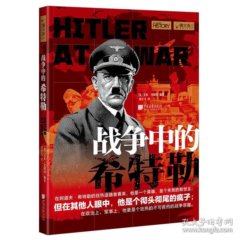 萤火虫全球史06 · 战争中的希特勒
