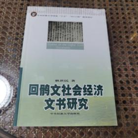 回鹘文社会经济文书研究