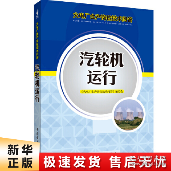 火电厂生产岗位技术问答：汽轮机运行