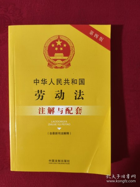 中华人民共和国劳动法（含最新司法解释）注解与配套（第四版）