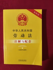 中华人民共和国劳动法（含最新司法解释）注解与配套（第四版）