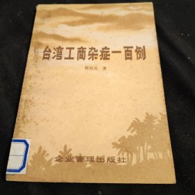 台湾工商杂症一百例