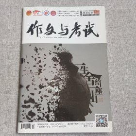 作文与考试(高中版):2019年10月下旬刊 30