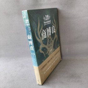 九州飘零书：商博良